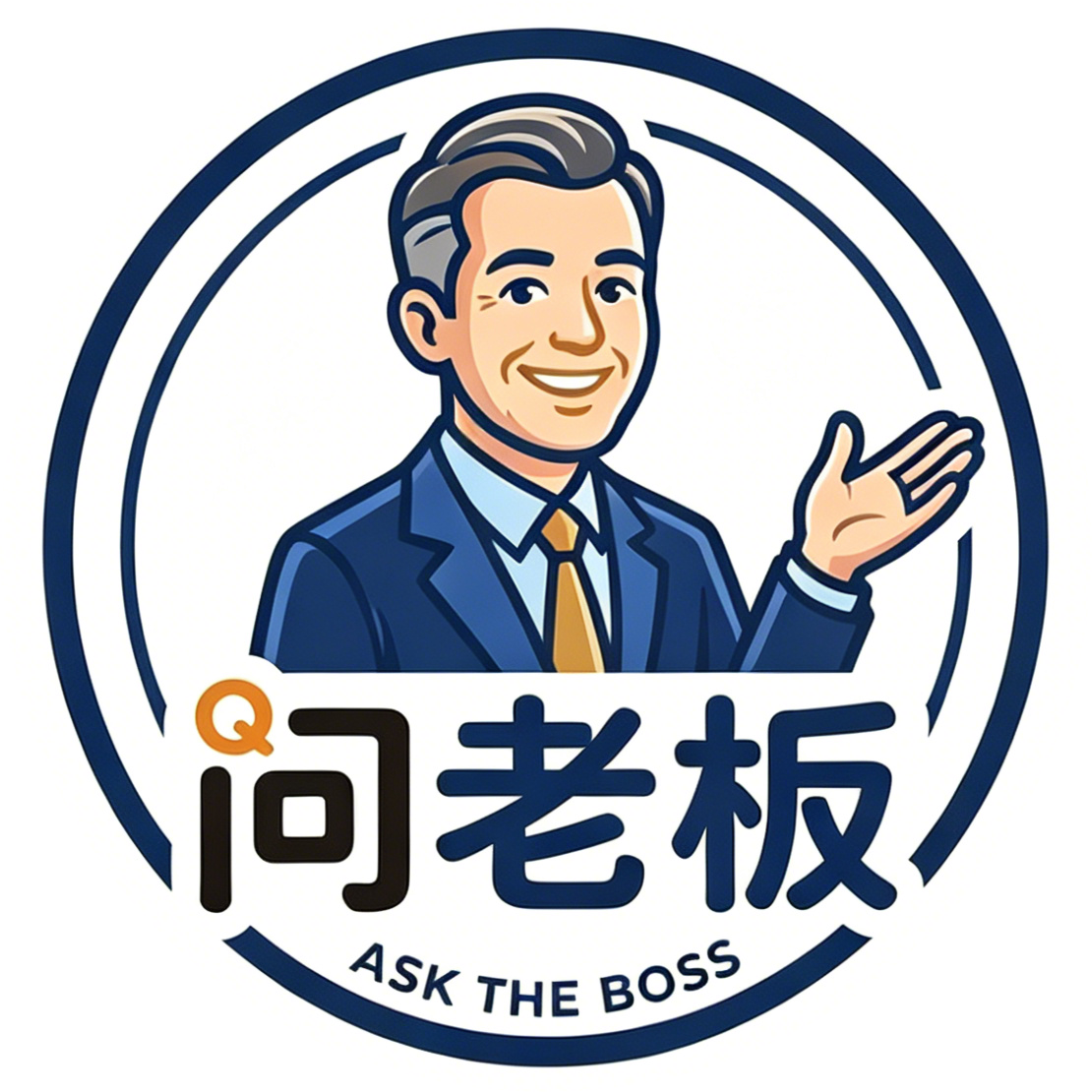 问老板